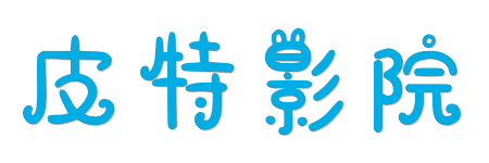 皮特影院 - 4K蓝光原画质感 &middot; 2026最新HDR影视在线点播